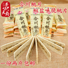 椒盐味合川桃片重庆特产核桃片零食传统小吃脆桃片年货 两斤装