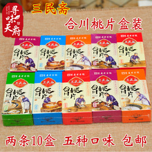 三民斋正宗重庆特产云片糕糕点零食10盒小吃手工点心 合川桃片盒装