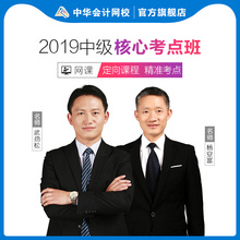 中华会计网校 2019中级会计职称考试视频课件网课题库核心考点班