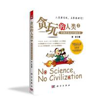 李建荣 科普知识读本趣味科普故事集中国科学发展史玩出来 科学故事科学史话书籍 正版 老多 人类2 中国科学 穿越百年 贪玩