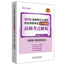 高频考点解析 注电考试注册电气工程师执业资格考试教材 供配电发输变电专业 2019注册电气工程师执业资格考试公共基础 正版书籍