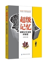 智商 励志 智谋 记忆力书籍 正版 学习力 超级记忆 秘密石伟华入门书籍教材教程大全成功 破解记忆宫殿 包邮