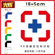 地面定位贴 5S标识标签6S定位定置标识贴 5cm四角定位贴 L型15