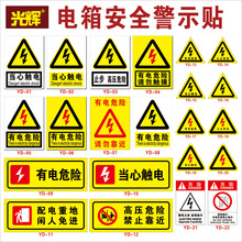 当心触电有电危险请勿触摸小心触电警示贴贴纸安全标识牌三角标示标志验厂电力止步高压危险安全标示牌自粘贴