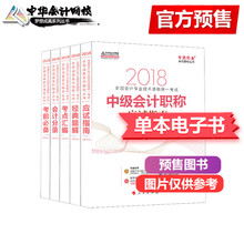 中级会计师专业技术资格考试辅导用书 中级会计实务中级财务管理经济法应试指南经典 官方正版 题解电子书 中级会计职称2018教材