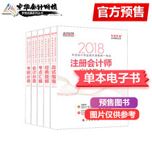 5本 会计税法审计经济法公司战略与风险管理财务成本应试指南经典 官方正版 题解电子书 2018注册会计师教材注会cpa考试辅导书