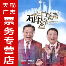 独角戏滑稽戏话剧沈荣海毛猛达石库门 笑声上海演出门票