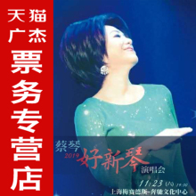 预定2019蔡琴上海演唱会门票上海梅赛德斯奔驰文化中心