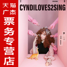 上海站王心凌演唱会门票CYNDI LOVES2SING巡回演唱会