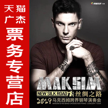 2019“新丝绸之路”马克西姆跨界钢琴演奏会上海站音乐会演出门票