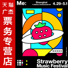 门票 2018上海超级草莓音乐节