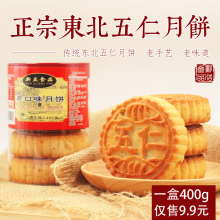 包邮 400g内含4个手工传统月饼 东北月饼五仁馅吉林省老式手工月饼