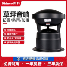 Shinco/新科 C-21公园草坪音箱小区草地户外防水室外园林校园广播背景音乐系统套装