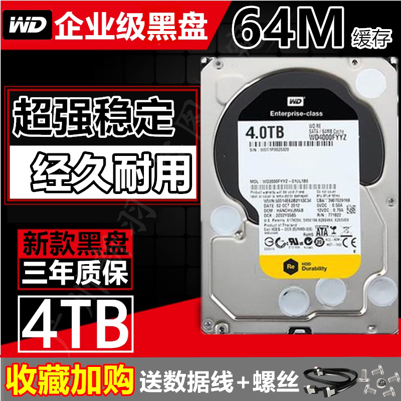 全新西数WD4000FYYZ企业级黑盘4TB台式机硬盘4T监控录像游戏硬盘优惠券