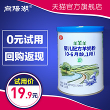 向阳湖旗舰店 羊羊羊奶粉1段羊羊100婴儿羊奶粉宝宝120g试用装