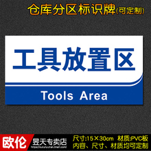 工具放置区工厂车间仓库超市分区分组牌区域牌指示牌标识标牌30