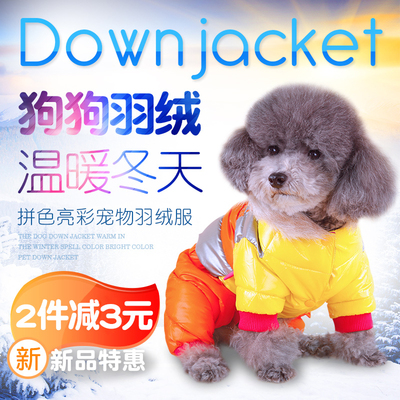 宠物羽绒小狗狗羽绒服四脚衣宠物衣服泰迪衣服冬装加厚羽绒