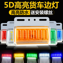 大货车led边灯汽车侧灯24v腰灯强光防水超亮照地轮胎灯挂车倒车灯
