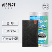 日本AIRPLOT艾谱德进口铂金光触媒车垫汽车除烟臭味异味空气净化