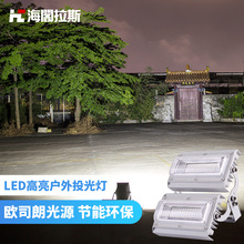 led投光灯户外防水超亮100瓦200W投射灯广告牌厂房照明 海阁拉斯