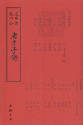 正版包邮 唐才子传 辛文房 书店 诗词歌赋书籍