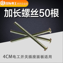 国际电工加长螺丝长4cm电工开关插座面板厨房卫生间适用7元 50个