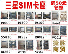 S5830 I9000 I9100 S7562 三星SIM卡座 I9300 适用 N7100卡座