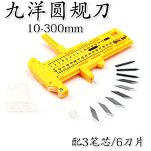 台湾九洋圆规刀裁圆刀直径1cm 30CM纸模刀切割圆形刀划圆防针孔垫