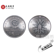 世妇会纪念币 1元 1995年联合国第四次世界妇女大会硬币 乐淘钱币