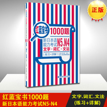 详解日语红宝书 日语红蓝宝书配套习题集 蓝宝书 红蓝宝书1000题新日本语能力考试N5.N4文字.词汇.文法练习 正版新编日语教材