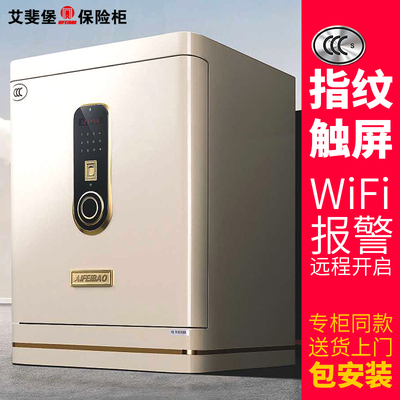 艾斐堡天朗保险柜3C认证保险箱指纹+触摸+WIFI报警APP防盗家用办公大型全钢40CM/50CM/60cm/70cm/80cm/100cm