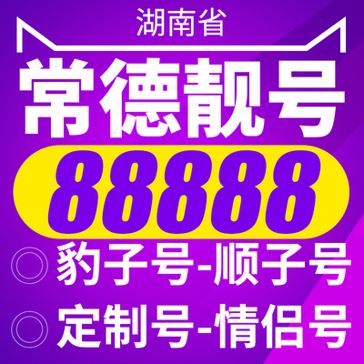 湖南省常德电信手机靓号手机号豹子号电话号码卡aaaa全国通用本地