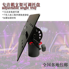 可调角度音箱支架托盘45度加厚全金属可调托板音箱支架用