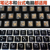 字根 五笔 办公笔记本电脑键盘贴纸 五笔键盘膜字根表键盘图