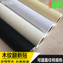 加厚木纹贴纸自粘墙纸防水家具翻新贴纸卧室壁纸橱柜衣柜房门墙贴