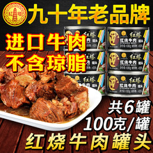红塔牛肉罐头肉制品休闲食品五香牛肉罐头即食红烧方便食品速食