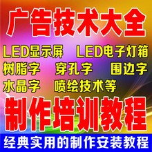 全套广告招牌灯制作发光字灯箱LED广告技术大全制作学习教程资料