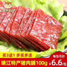 靖江特产猪肉脯肉类肉干网红整箱零食品袋装 9.9元 100g 买3送1