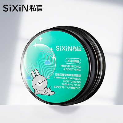 私信蓝睡莲舒润柔肤睡眠面膜免洗补水保湿补水淡纹夜间面膜正品