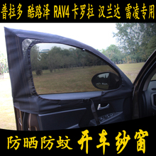 丰田普拉多 酷路泽 RAV4卡罗拉汉兰达雷凌专用汽车窗帘防蚊网纱窗