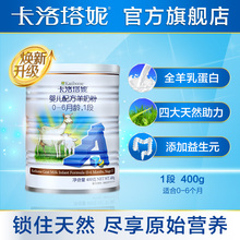 6个月400g新西兰 Karihome卡洛塔妮婴儿配方羊奶粉1段0