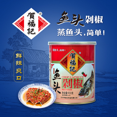 贺福记罐装蒸鱼头剁椒湖南特产自制蒜蓉剁辣椒酱调味料900g/罐