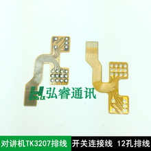 国产机12孔排线 开关连接线 排线 对讲机TK3207