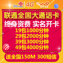 全国无限量送3000分钟4000分大通话王电销卡语音王 联通手机卡49元
