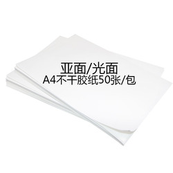 超辉a4不干胶打印纸空白可手写自黏性可取纸激光喷墨针式打印亚面光面铜版纸标签贴纸白色加粘水胶清楚处理价