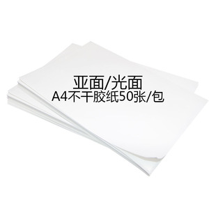 超辉a4不干胶打印纸空白可手写自黏性可取纸激光喷墨针式打印亚面光面铜版纸标签贴纸白色加粘水胶清楚处理价