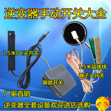 逆变器机头手捏开关脚踏开关逆变器配件升压器开关手按开关浮力王