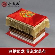 龙凤骨灰盒盖布高档丝绸缎面寿盒殡葬用品宝铺盖套装 防尘布 刺绣款