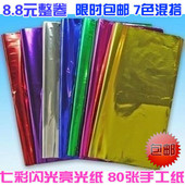 卷彩色手工剪纸闪光纸亮光纸电光纸装 包邮 饰塑料亮片包装 80张