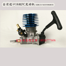 18级台湾进口丰群FC发动机1比10甲醇遥控模型车专用发动机